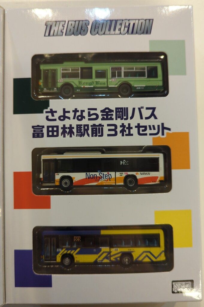 トミーテック ザ・バスコレクション さよなら金剛バス 富田林駅前3社