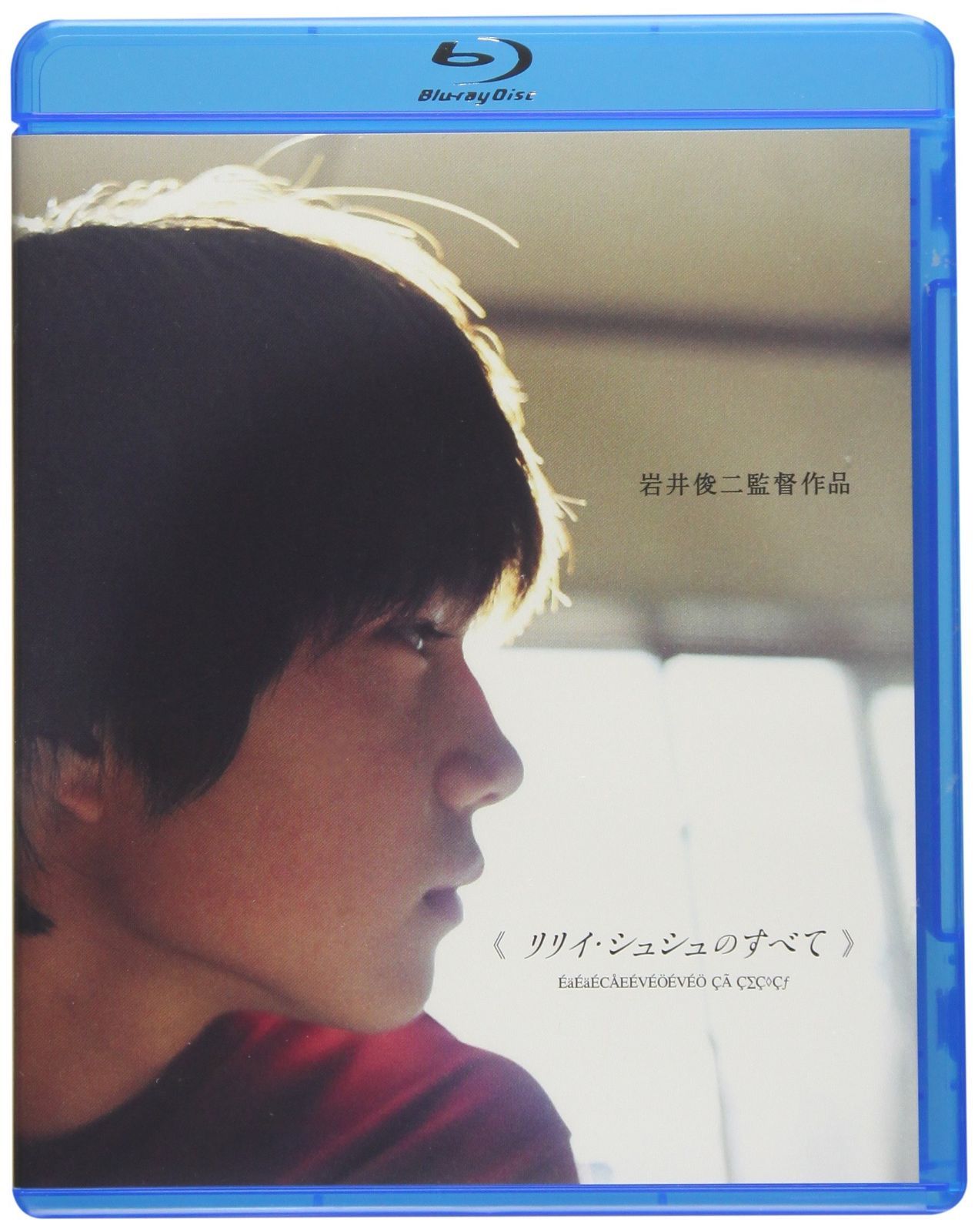 リリイ シュシュのすべて Blu-ray
