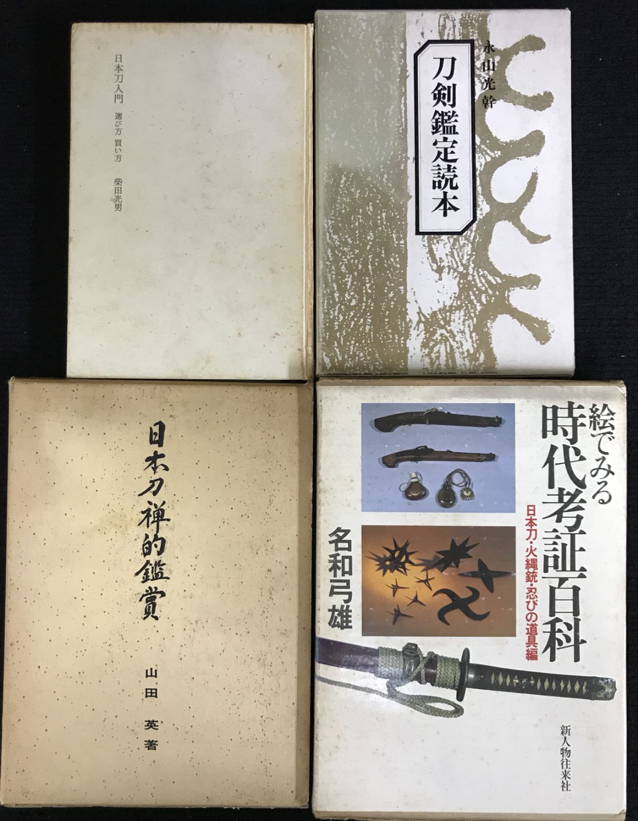 日本刀関連書籍 6冊セット 研究・鑑賞・鑑定 本 日本刀関連書籍 6冊セット 研究・鑑賞・鑑定