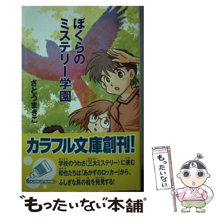 中古】 ぼくの・ミステリーなぼく/ジャイブ/さとうまきこ