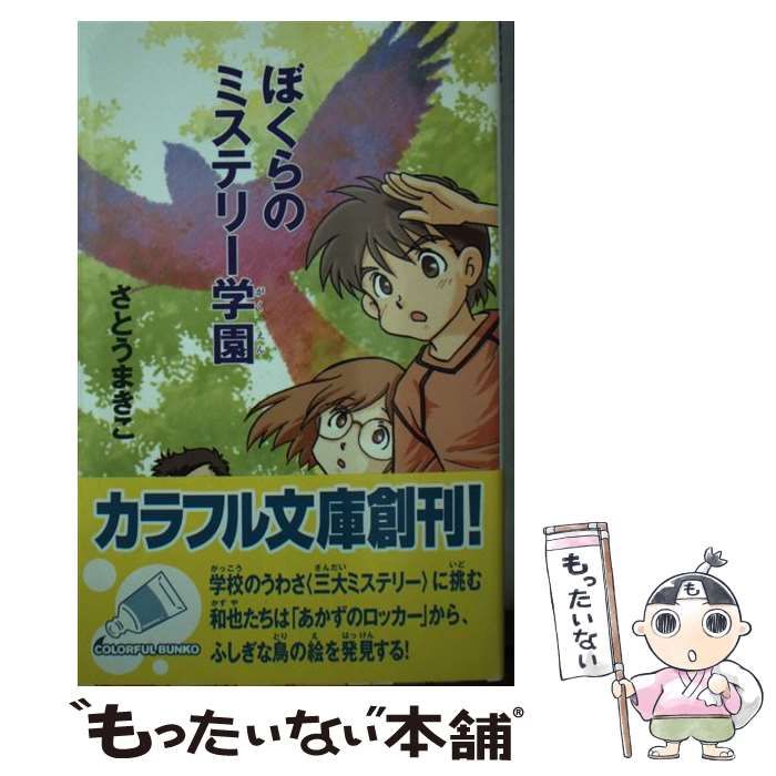 中古】 ぼくらのミステリー学園 (カラフル文庫) / さとうまきこ、伊藤良子 / ジャイブ - メルカリ