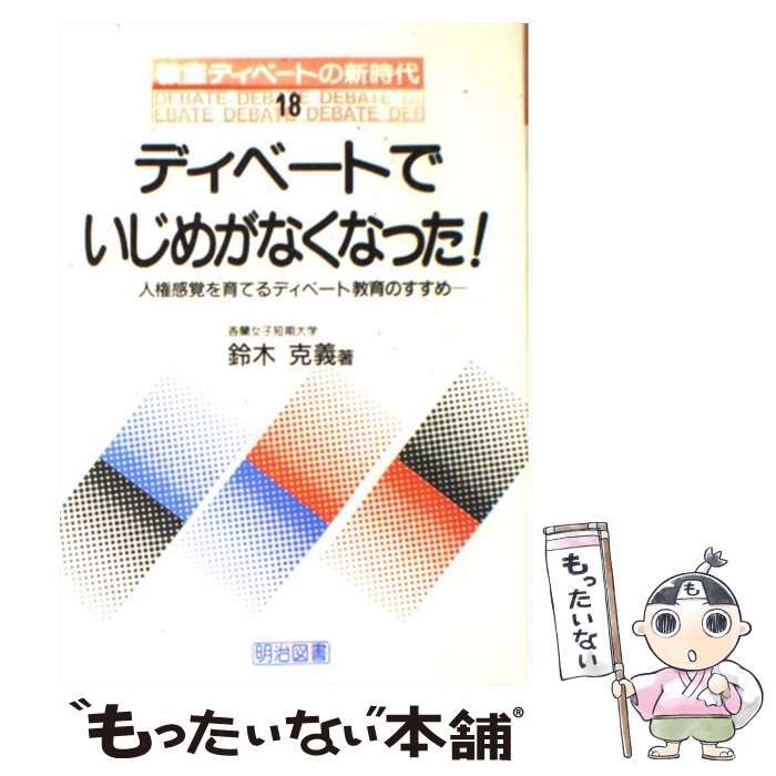 【中古】 ディベートでいじめがなくなった！ 人権感覚を育てるディベート教育のすすめ/明治図書出版/鈴木克義 中古】 ディベートでいじめがなくなった！ 人権感覚を育てる