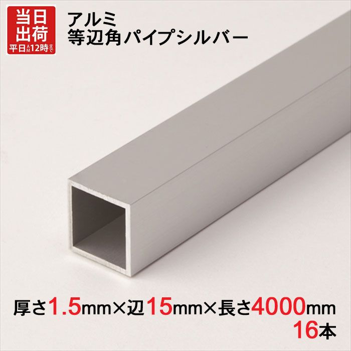 アルミ 等辺 角パイプ シルバー 厚さ1.5mm×辺15mm×辺15mm×長さ4000mm 16本1セット単位 正方形 アルマイト 加工 アルミ汎用型材 アルミニウム アルミ角パイプ 見切り ハンガーパイプ 装飾金物 便利 収納 衣類 整理