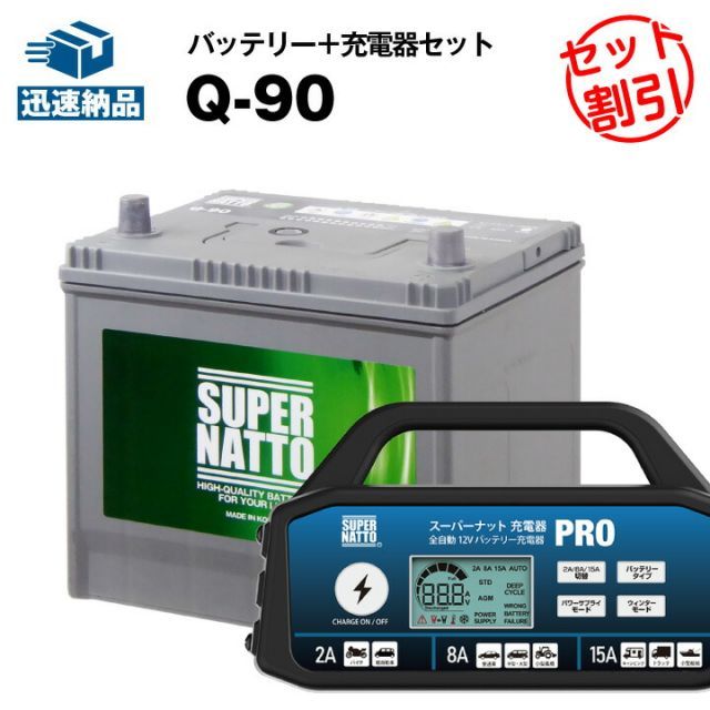カーバッテリー充電器＋Q-90□カーバッテリー□【Q-85互換】コスパ最強 