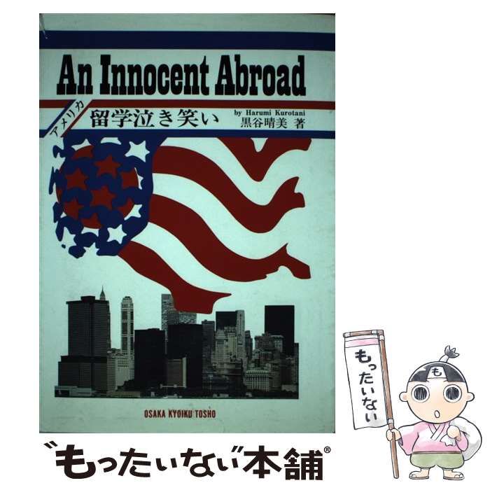An Innocent Abroad 留学泣き笑い The Not So Innocents Abroad