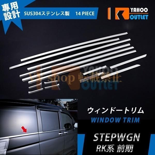 ホンダ ステップワゴン RK系 ウェザーストリップモール サイド ウィンドウトリム ガーニッシュ カスタム パーツ 外装 EX587