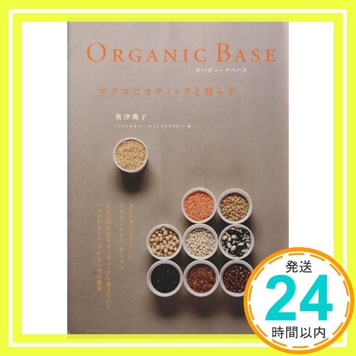 Orgsnic Baseマクロビオティックと暮らす Jun 01 2004 奥津 典子_03