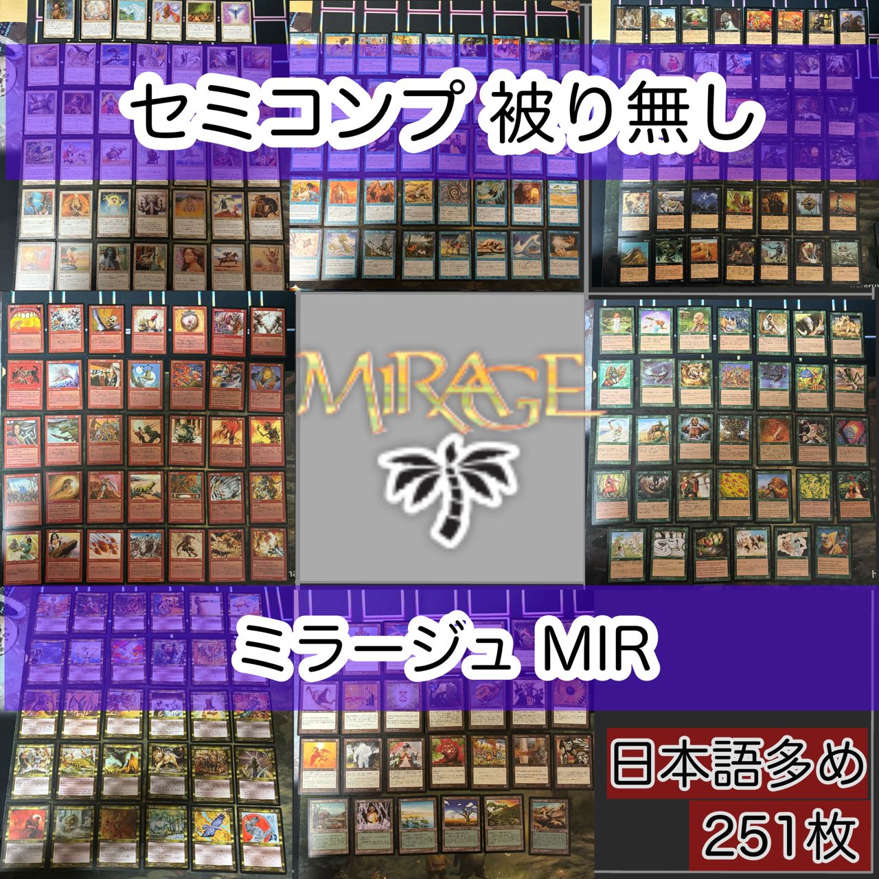 ミラージュ MIR セミコンプ 251枚 被り無しコレクション 旧枠 大量 MTG まとめ ほぼ日本語版 nvq1 JP A