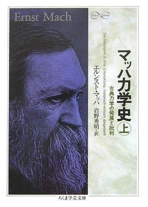 マッハ力学史 上: 古典力学の発展と批判 (ちくま学芸文庫 マ 27-1 Mathu0026Science)