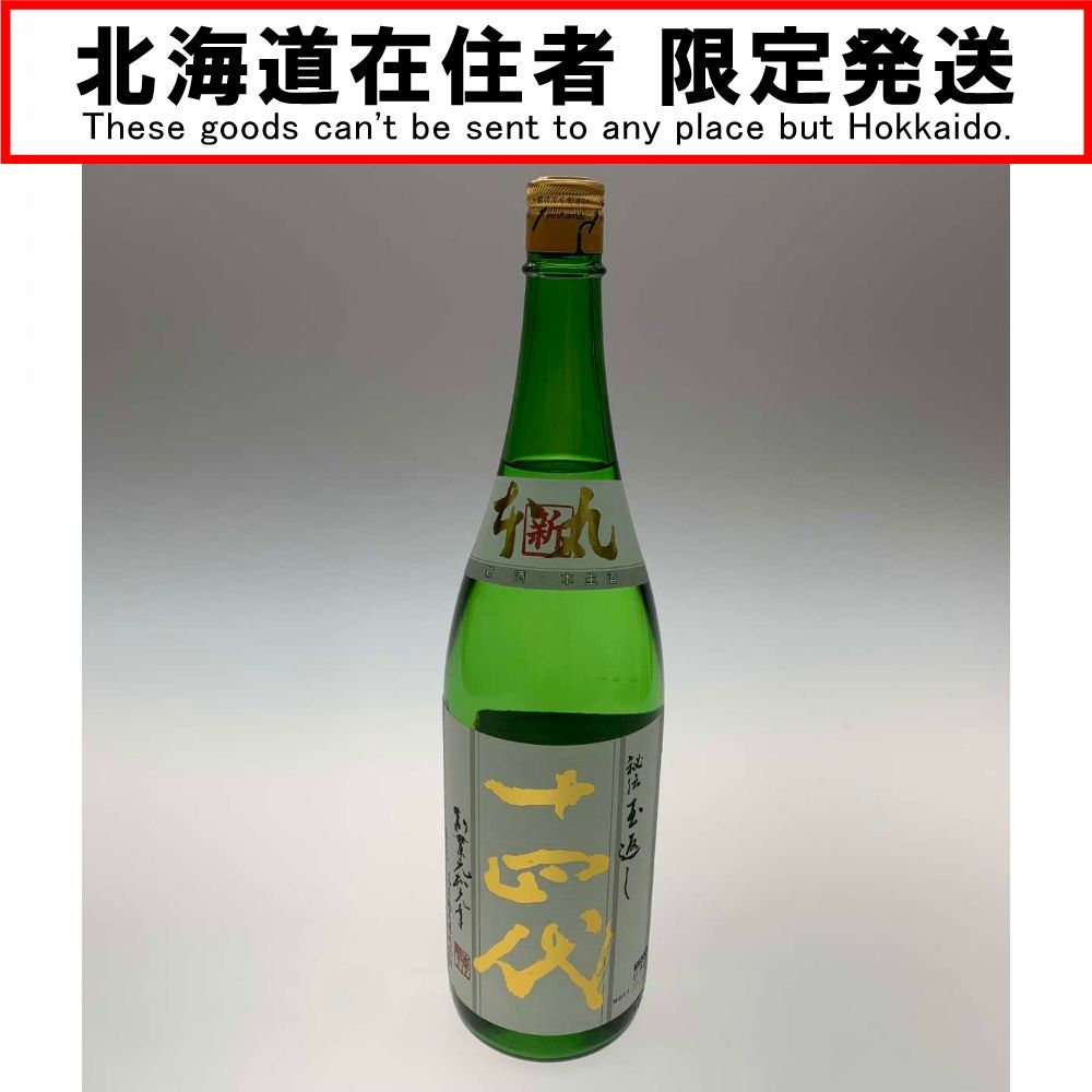 ●● 醸造酒類 清酒 吟醸 1.8L 2025.12 15％ 十四代秘伝玉返し