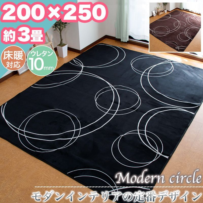 ラグ カーペット モダン サークル 柄 200×250 約 3帖 3畳 極厚 ウレタン 10mm ラグマット おしゃれ モノトーン 床暖房 フランネル ホットカーペット対応 ラグカーペット カジュアル 一人暮らし 