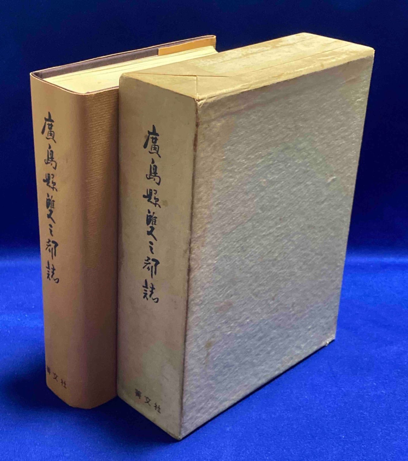 広島県双三郡誌◆藤川鉄夫 菁文社 昭和47年|Y457
