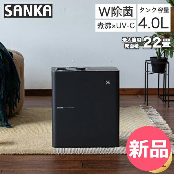 サンカ SANKA 加湿器 UVパワースチーム ブラック W除菌 タイマー設定 エコ 空気循環 タンク容量4.0L 最大適用床面積22畳 SSH-8100UVBK SAK-00008-JP