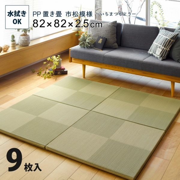 畳 82×82×2.5cm ポリプロピレン 9枚 YC8500049408 |グリーン