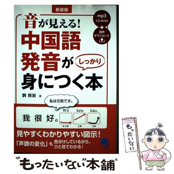 中古】 音が見える!中国語発音がしっかり身につく本 新装版