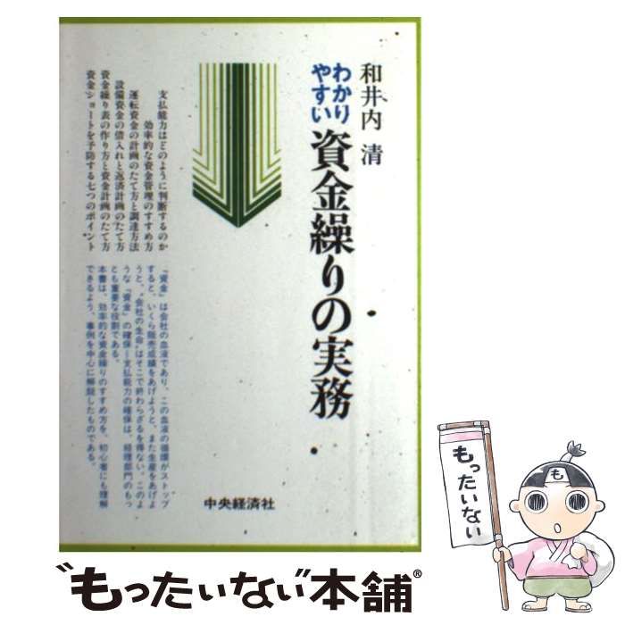 【中古】 わかりやすい資金繰りの実務/中央経済社/和井内清 わかりやすい資金繰りの実務 / 和井内 清 / 中央経済社-最新の