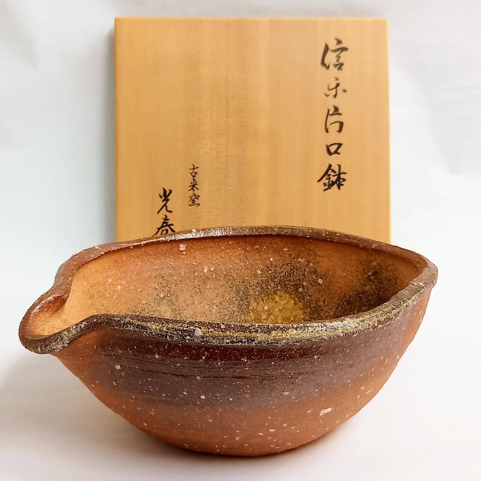 信楽焼 菓子器 片口鉢 上田光春(6代 上田直方)作 共箱入 菓子鉢 懐石鉢