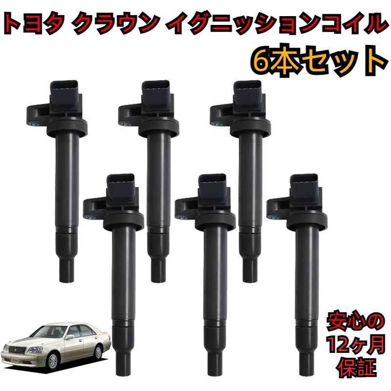 トヨタ クラウン GS151 GS171 GXS12 クラウン エステート GS171W クラウン ハイブリット GBS12 イグニッションコイル 補修 交換 純正タイプ 6本セット 点火コイル 90919-02230