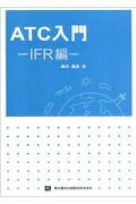 本 【】ATC入門 IFR編
