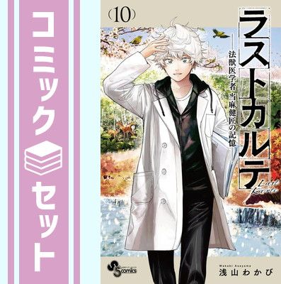 【セット】ラストカルテ -法獣医学者 当麻健匠の記憶-　コミック　全10巻セット (小学館) [Comic] 浅山わかび