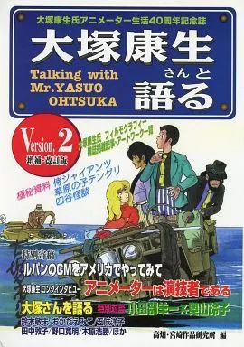 【】アニメムック ≪イラスト画集≫ 大塚康生さんと語る -増補・改訂版-