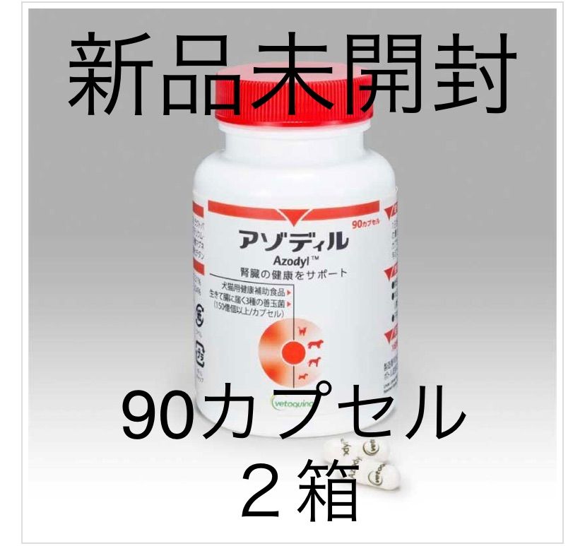 ペット用品アゾディル 犬猫用 90カプセル 2箱 - fomipymes.com.py