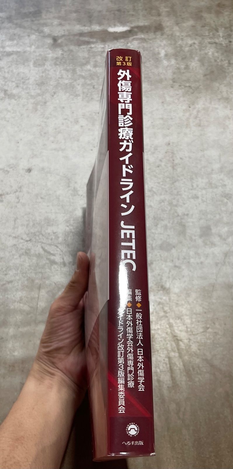 【裁断済】外傷専門診療ガイドラインJETEC　改訂第２版 外傷専門診療ガイドラインJETEC （裁断済】外傷専門診療