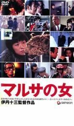 マルサの女 2巻セット レンタル落ち DVD