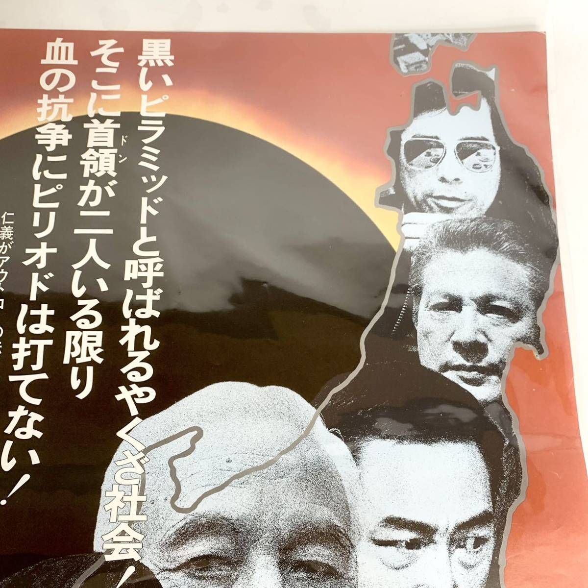 昭和レトロ 映画ポスター 日本の仁義 菅原文太 岡田茉莉子 中島