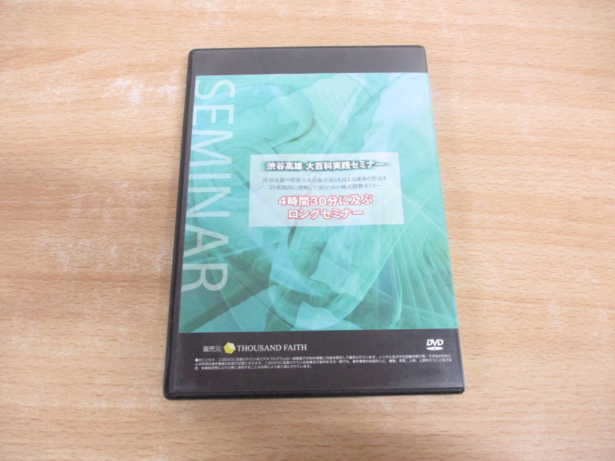 ●01)【同梱不可】渋谷高雄 大百科実践セミナー Disc 3/ロングセミナー/THOUSAND FAITH/株式投資/DVD/A ○01)【同梱不可】渋谷高雄 大百科実践セミナー Disc 3/ロング