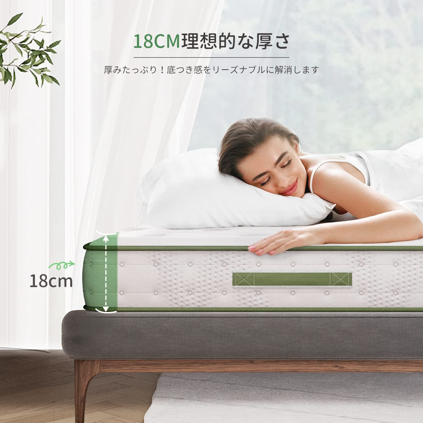 厚さ18cm 寝返りがラク
