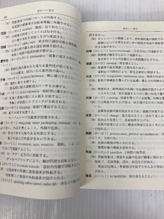 特許技術用語集: 類語索引・使用例付 日刊工業新聞社 特許技術用語