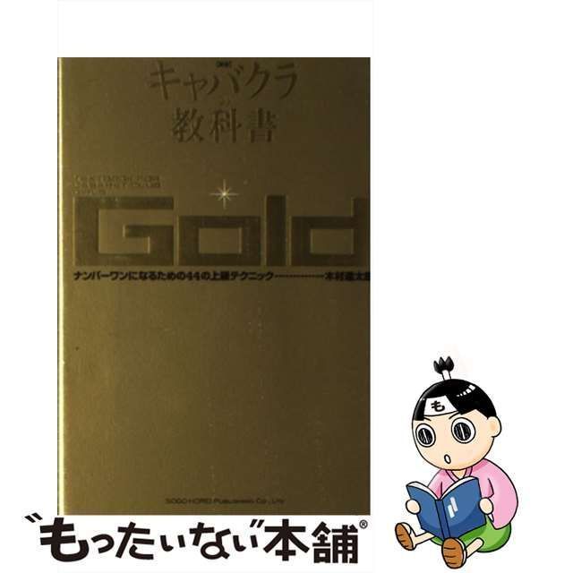 中古】 キャバクラの教科書 gold 新版 / 木村 進太郎 / 総合法令出版