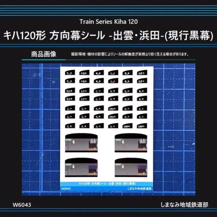 W6043 キハ120形 方向幕シール -出雲・浜田-(現行黒幕)|mercari