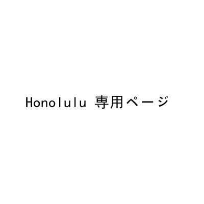 Honolulu 専用ページ