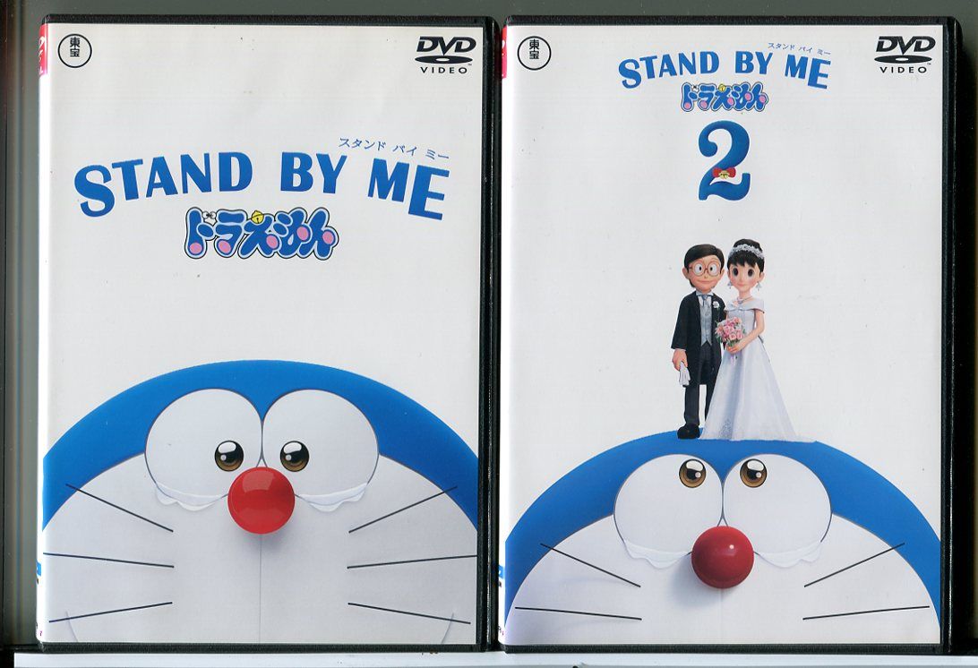 STAND BY ME スタンドバイミー ドラえもん 2巻セット/DVD 中古