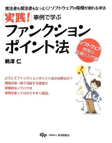 実践!事例で学ぶファンクションポイント法: 発注者も受注者もなっとく!ソフトウェアの規模が測れる手法／鵜澤 仁
