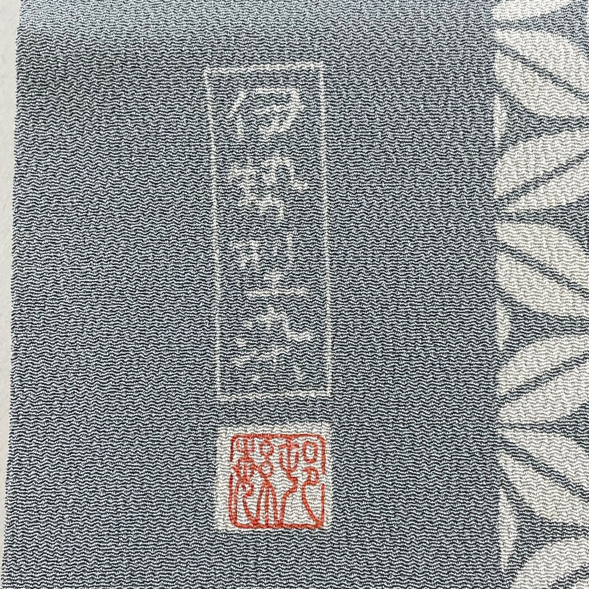落款 伊勢型染