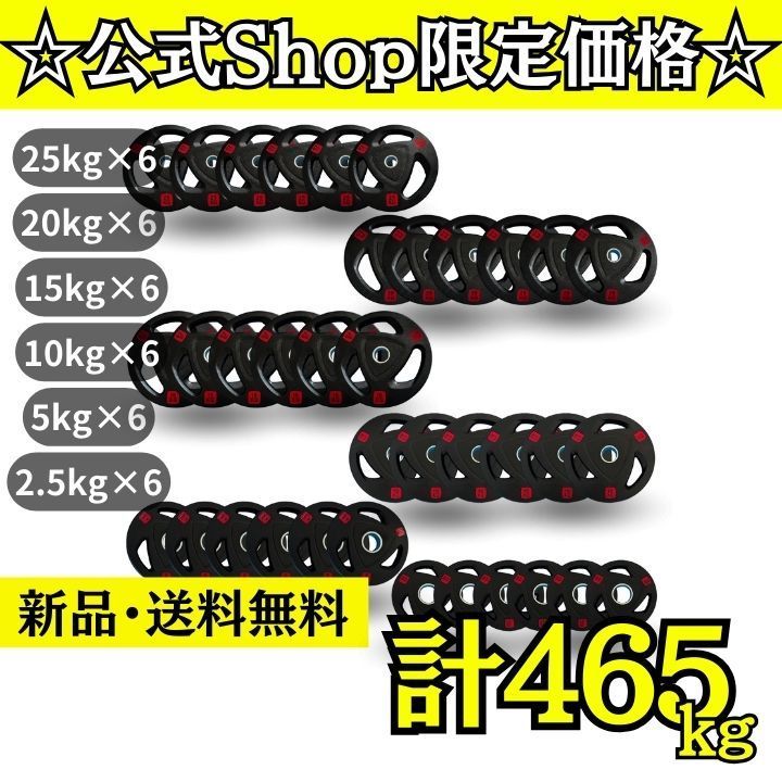 バーベルプレート計465kgセット 25kg×6枚 20kg×6枚 15kg×6枚 10kg×6枚 5kg×6枚 2.5kg×6枚 ラバープレート オリンピックプレート