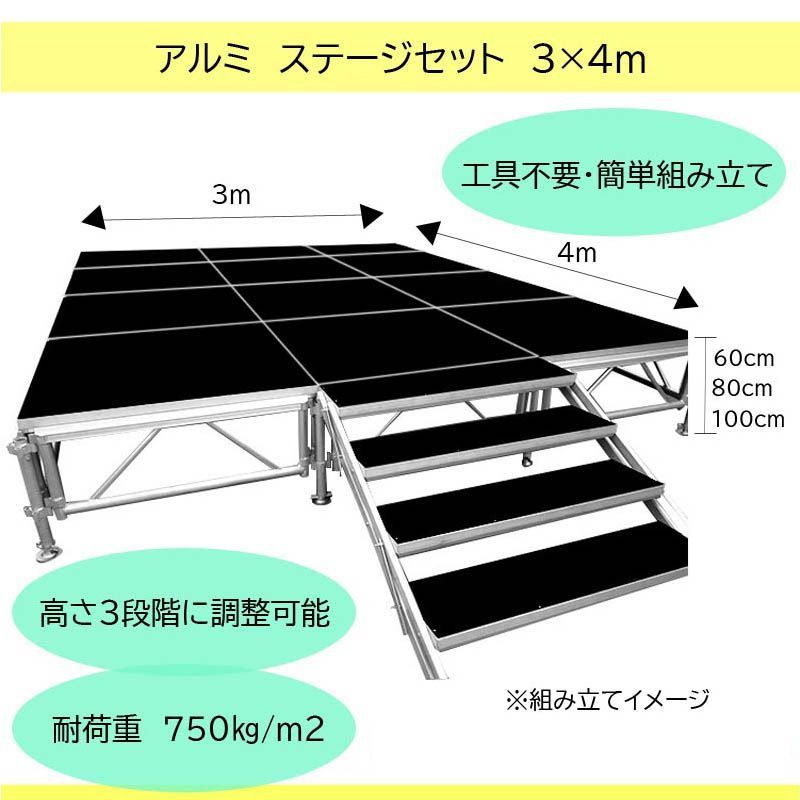 組立簡単 ステージセット 3x4m 軽量 アルミ製 高さ3段階調節 ステップ