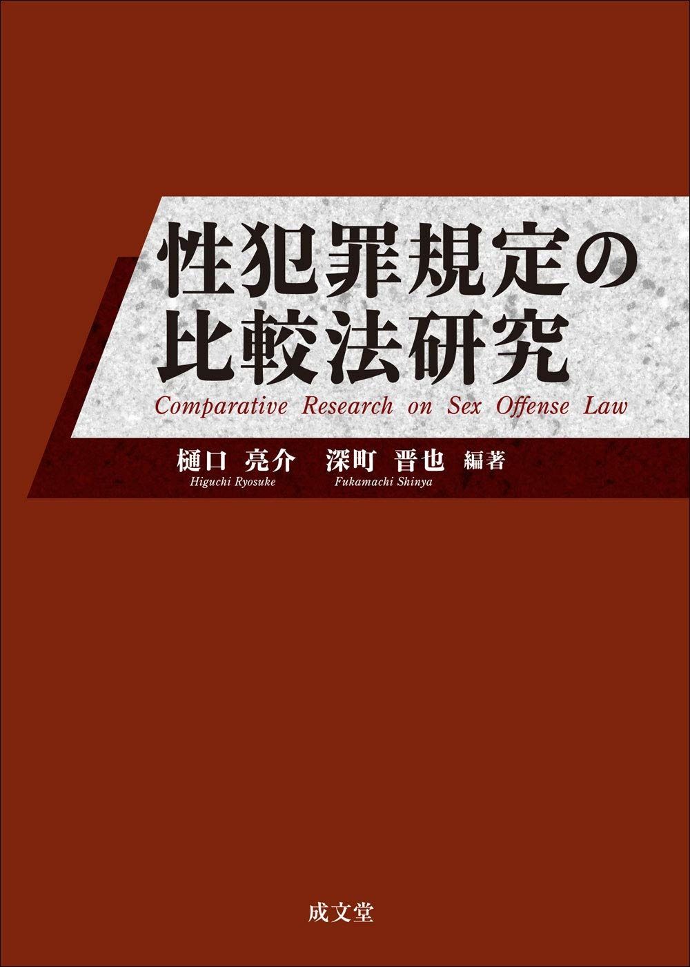 選挙犯罪の研究増補版 増補版 賃金破壊――労働運動を「犯罪」にする国 | 竹信三恵子 |本