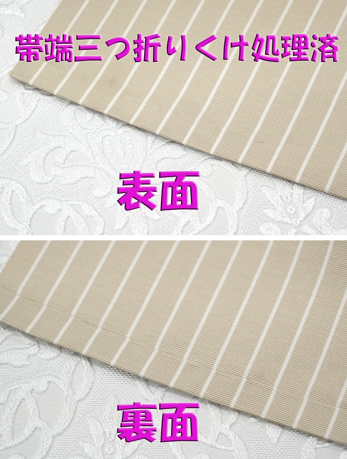 別注品！ 新品 博多織 単衣半幅帯 浴衣帯 カフェベージュストライプ帯端処理済 オリジナルカラー！ 新品 博多織 単衣半幅帯 浴衣帯 カフェ