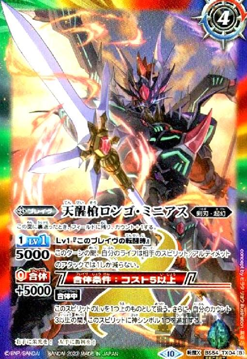 【バトスピ】(SECRET)シーズグローリー/天醒槍ロンゴ・ミニアス 2025/12)(SECRET)シーズグローリー/天醒槍ロンゴ・ミニアス【転