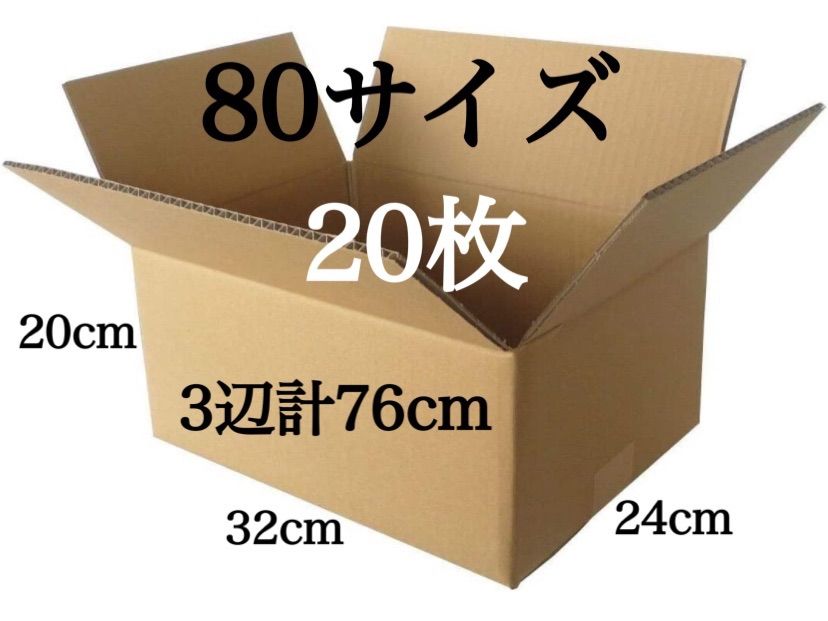 新品 段ボール ダンボール 箱 80サイズ 20枚 梱包材 梱包資材 引越し