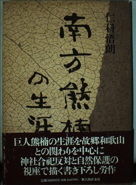 南方熊楠の生涯