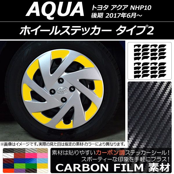 ホイールステッカー トヨタ アクア NHP10 後期 2017年06月～ カーボン調 タイプ2 選べる20カラー AP-CF3498