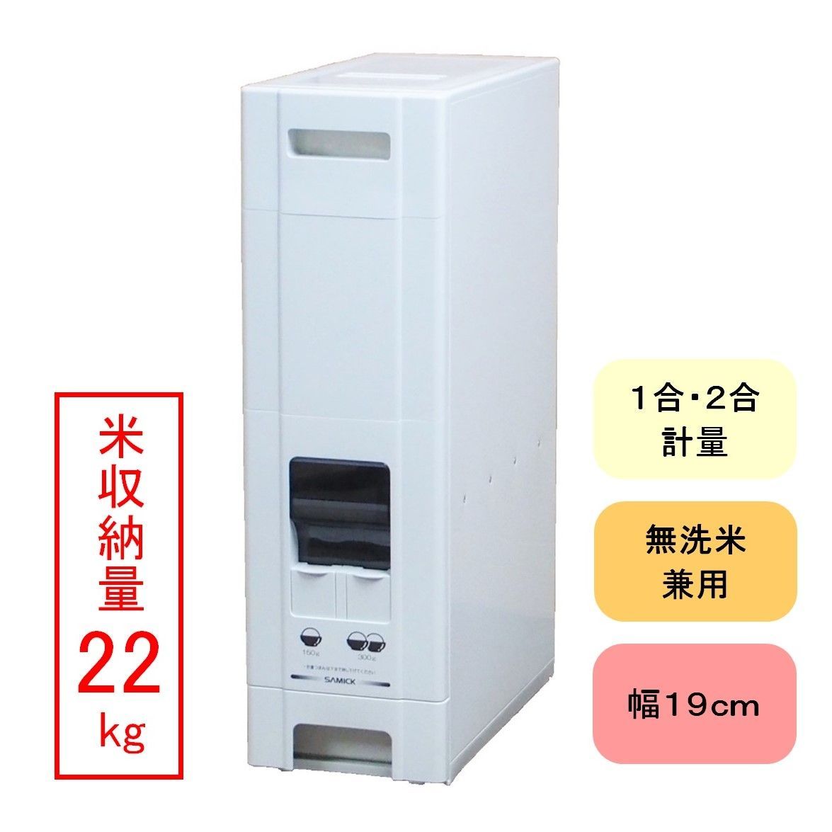 幅19cm 20kg用コンパクトライスディスペンサー 22kg収納 無洗米兼用
