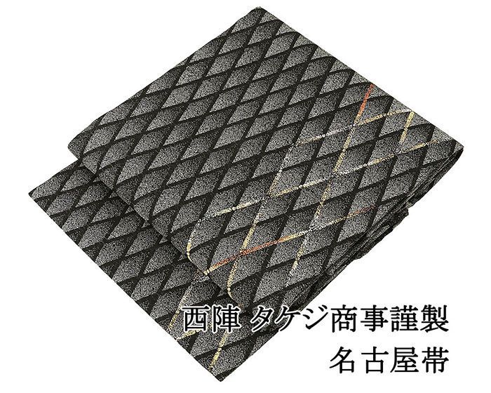 名古屋帯 仕立て上がり 西陣 タケジ商事謹製 菱 九寸名古屋帯 日本製 仕立済み h3112