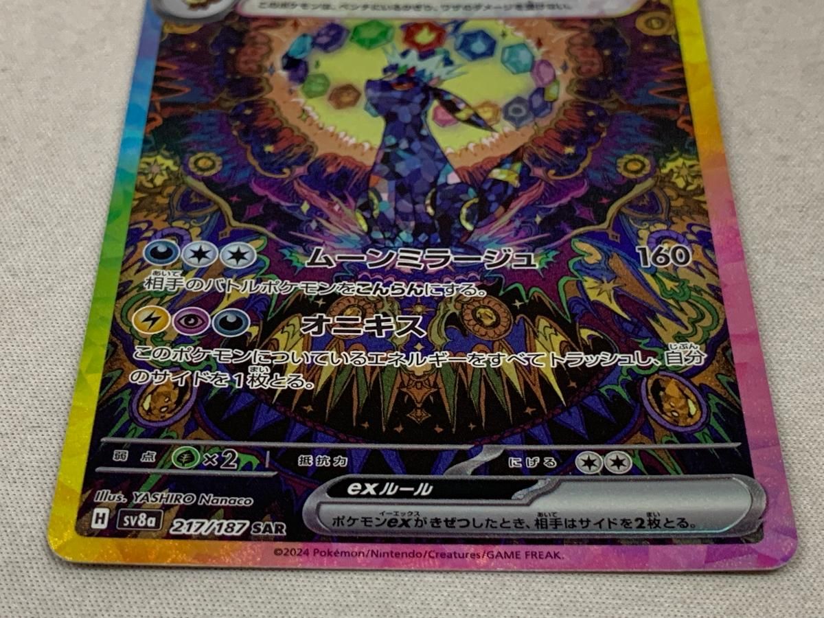 ブラッキーex SAR [テラスタルフェスex] SV8a 217/187 美品