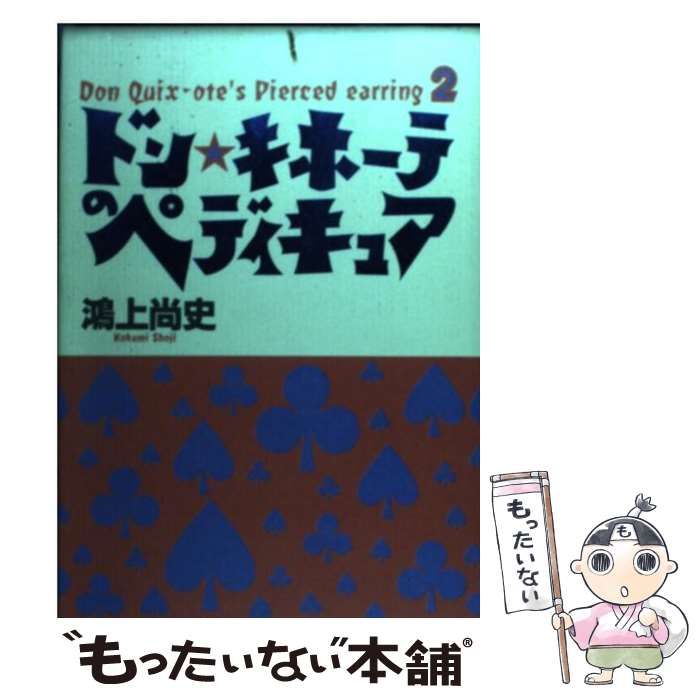 【中古】 ドン・キホーテのリボン Ｄｏｎ　Ｑｕｉｘーｏｔｅ’ｓ　ｐｉｅｒｃｅｄ　ｅａ/扶桑社/鴻上尚史 Amazon.com: ドン・キホーテのキッス (Don Quix‐ote's pierced
